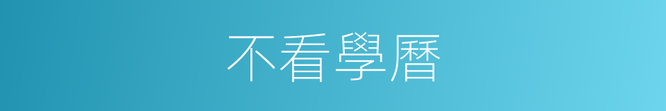 不看學曆的同義詞