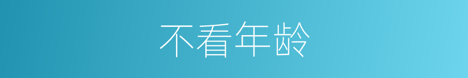 不看年龄的同义词
