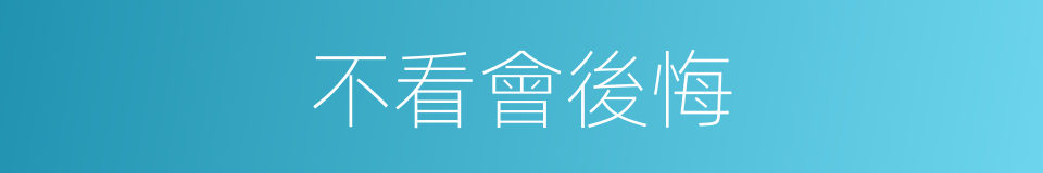 不看會後悔的同義詞