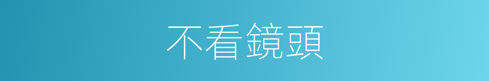 不看鏡頭的同義詞