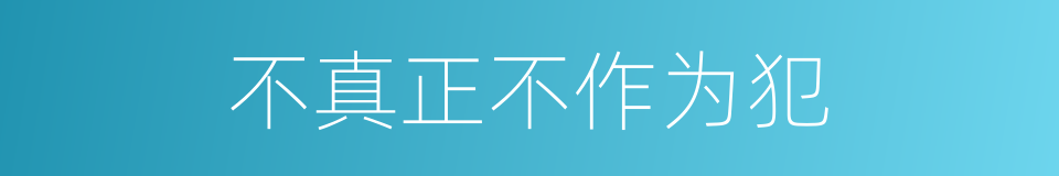 不真正不作为犯的同义词