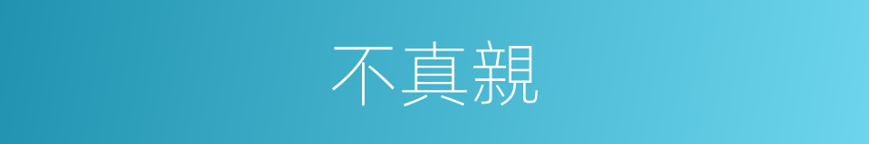 不真親的同義詞