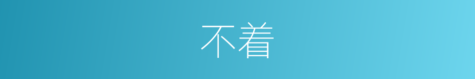 不着的意思