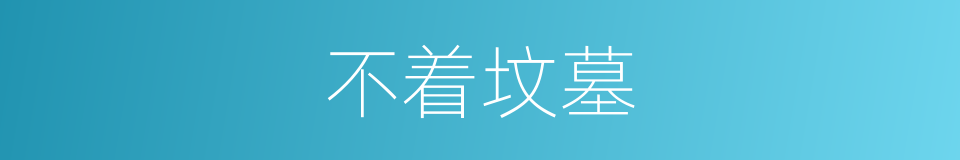 不着坟墓的意思