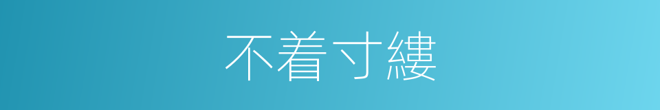 不着寸縷的同義詞