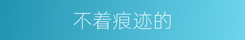 不着痕迹的的同义词