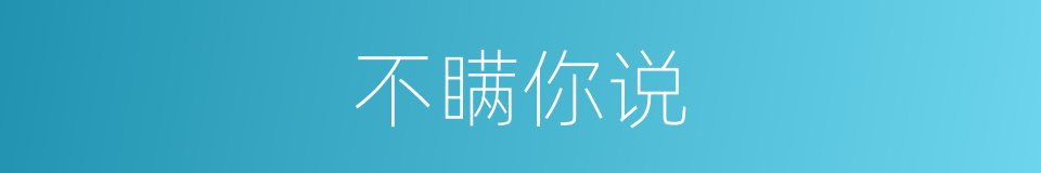 不瞒你说的同义词