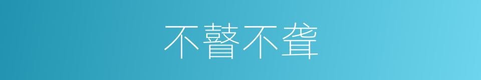 不瞽不聋的意思