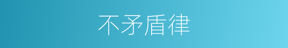 不矛盾律的同义词