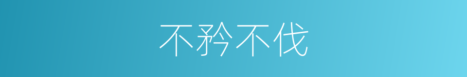 不矜不伐的意思