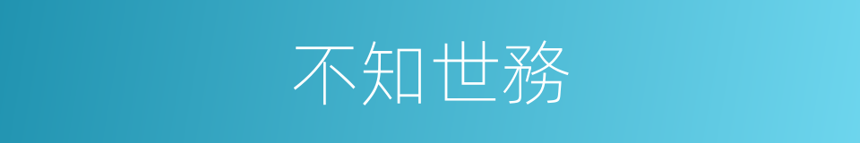 不知世務的意思
