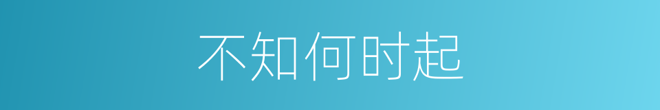 不知何时起的同义词
