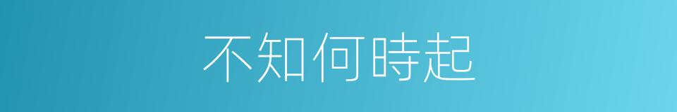 不知何時起的同義詞