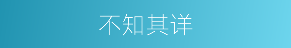 不知其详的意思