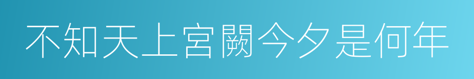 不知天上宮闕今夕是何年的同義詞