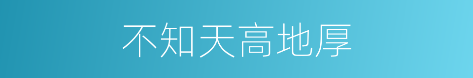 不知天高地厚的意思