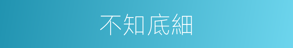 不知底細的同義詞