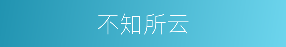 不知所云的意思
