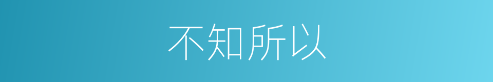 不知所以的意思