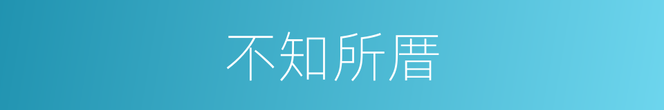 不知所厝的意思