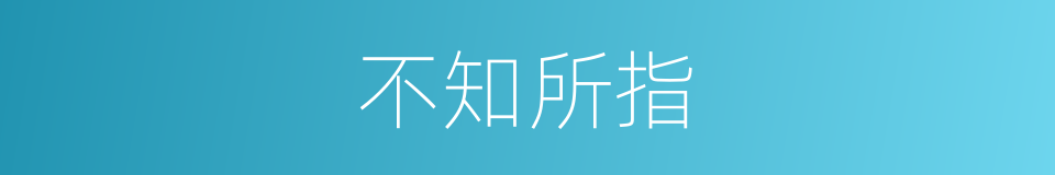 不知所指的同义词