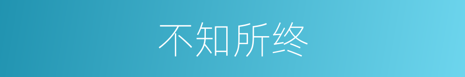 不知所终的意思