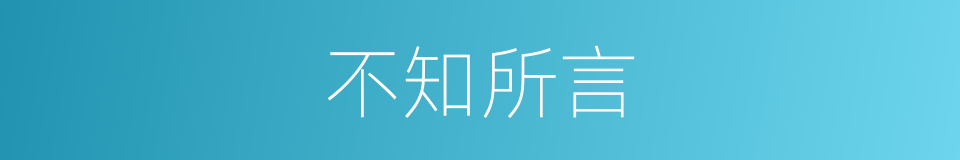 不知所言的意思