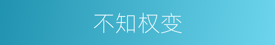 不知权变的意思