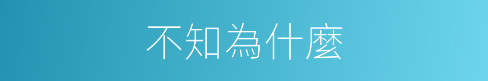 不知為什麼的同義詞