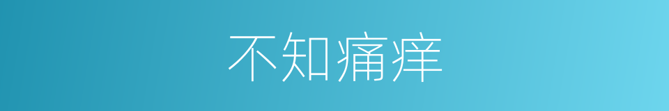 不知痛痒的意思