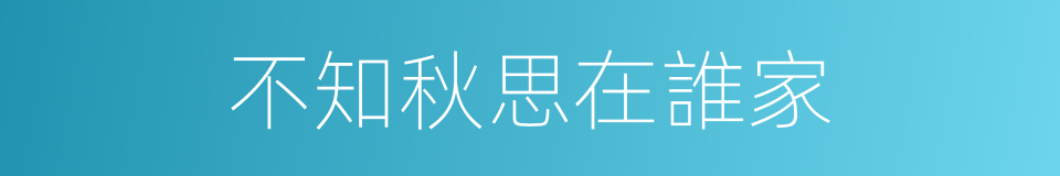 不知秋思在誰家的同義詞