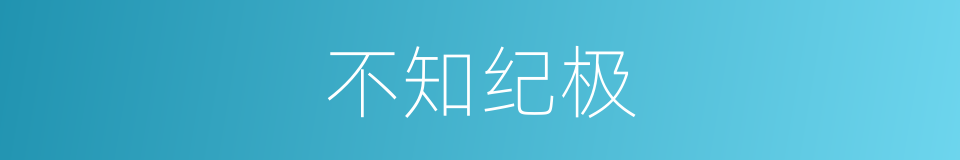 不知纪极的意思