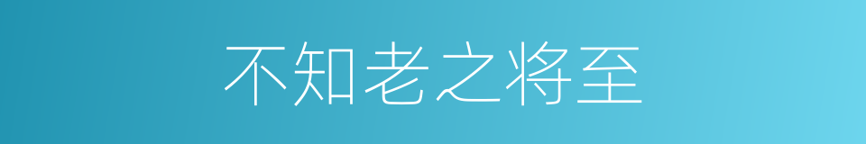 不知老之将至的意思