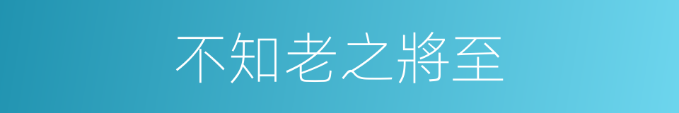 不知老之將至的意思