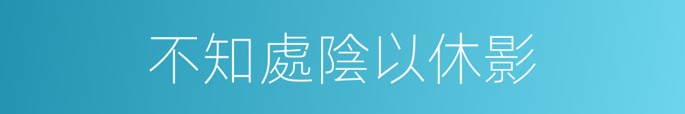 不知處陰以休影的同義詞