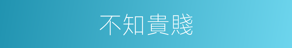 不知貴賤的意思
