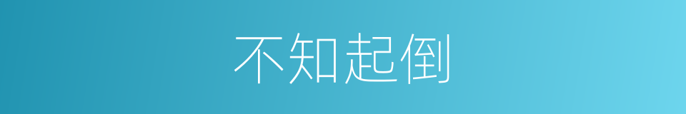 不知起倒的意思