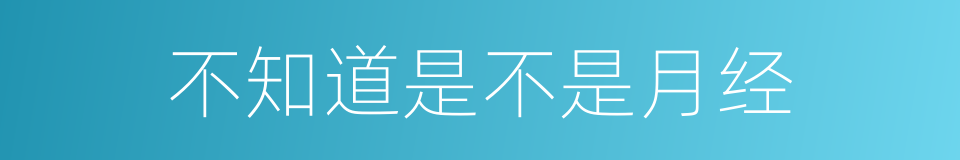 不知道是不是月经的同义词