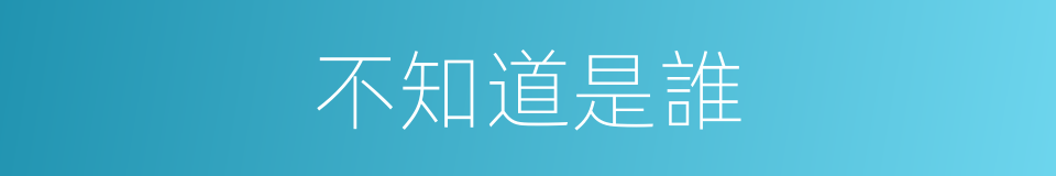 不知道是誰的同義詞
