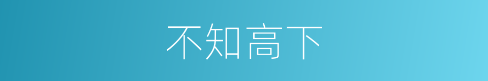 不知高下的意思