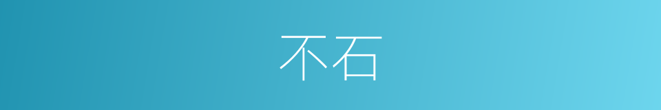 不石的同义词