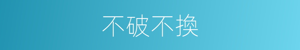 不破不換的同義詞
