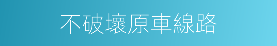 不破壞原車線路的同義詞