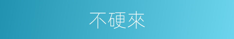 不硬來的同義詞