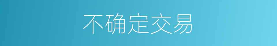 不确定交易的同义词