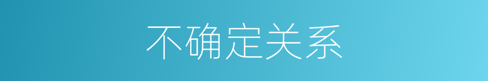 不确定关系的同义词