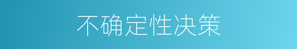 不确定性决策的同义词