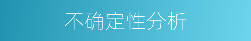 不确定性分析的同义词