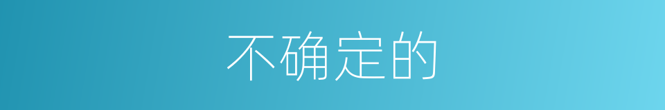 不确定的的同义词