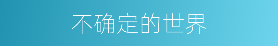 不确定的世界的同义词